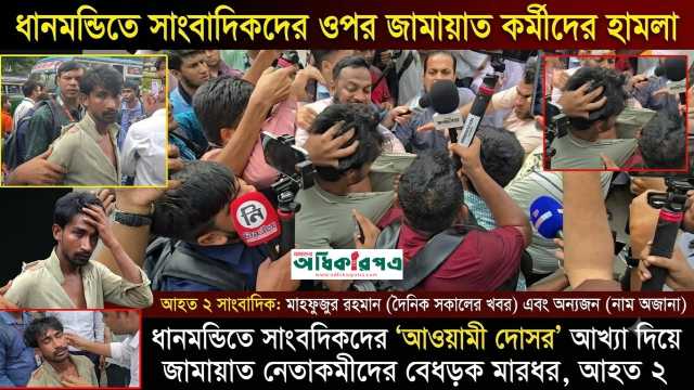 ধানমন্ডিতে সাংবাদিকদের আওয়ামী দোসর আখ্যা দিয়ে জামায়াত নেতাকর্মীদের বেধড়ক মারধর, আহত ২